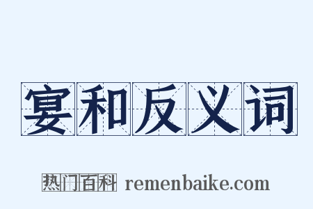 宴和反义词是什么意思的图片